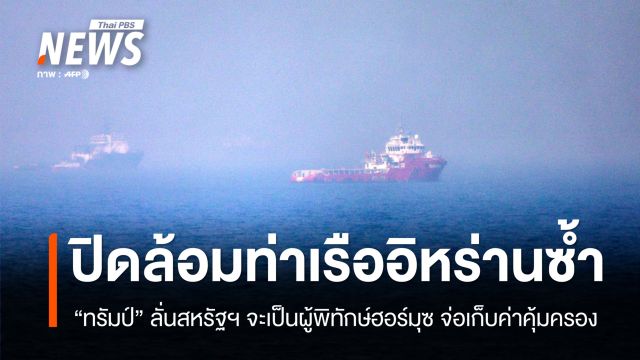 "ทรัมป์" สั่งปิดล้อมท่าเรืออิหร่านรอบใหม่ จ่อเก็บค่าคุ้มครองผ่านฮอร์มุซ 20%