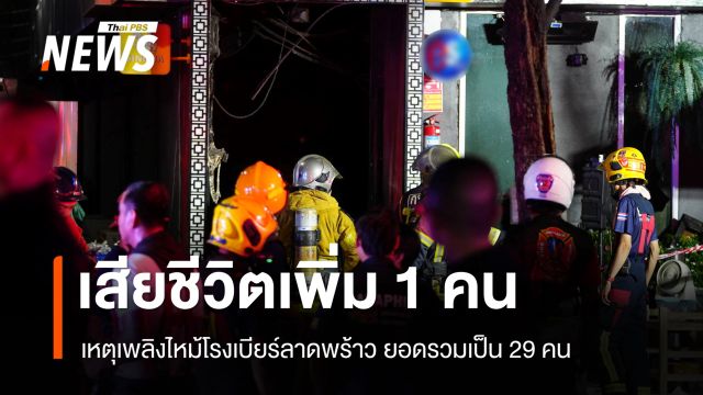 เสียชีวิตเพิ่ม 1 คน เหตุเพลิงไหม้โรงเบียร์ลาดพร้าว ยอดรวมเป็น 29 คน