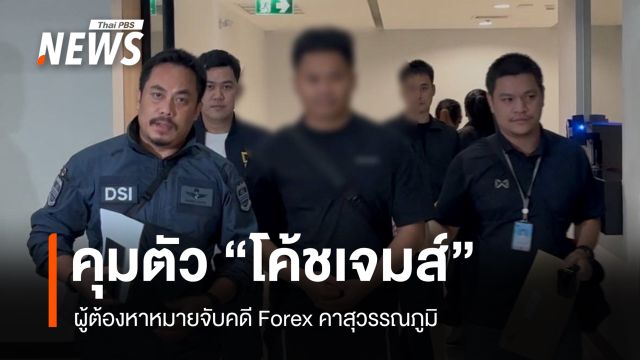 DSI คุมตัว "โค้ชเจมส์" ผู้ต้องหาหมายจับคดี Forex คาสุวรรณภูมิ