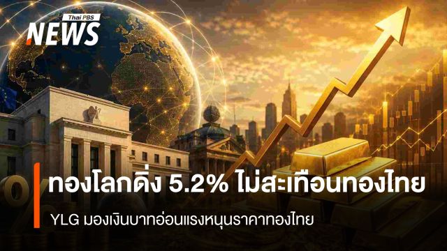 ทองโลกดิ่ง 5.2% ไม่สะเทือนทองไทย YLG มองเงินบาทอ่อนแรงหนุนราคาทองไทย