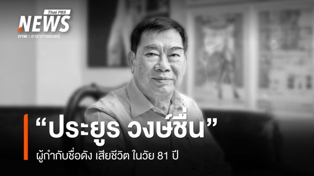 "ประยูร วงษ์ชื่น" ผู้กำกับชื่อดัง เสียชีวิต ในวัย 81 ปี