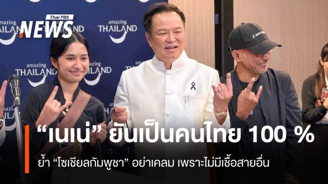 “เนเน่” ยันเป็น “คนภูเก็ต ประเทศไทย 100 %” ไม่ใช่ชาติอื่น ย้ำ “กัมพูชา” อย่าเคลม