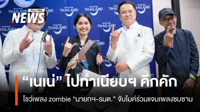"เนเน่" ไปทำเนียบฯ คึกคัก โชว์เพลง zombie “นายกฯ-รมต.” จับไมค์ร่วมแจมเพลงซมซาน