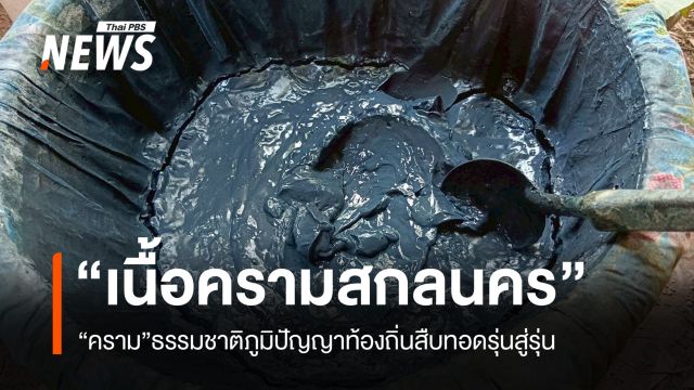 "เนื้อครามสกลนคร” สินค้า GI  “คราม”ธรรมชาติภูมิปัญญาท้องถิ่นสืบทอดรุ่นสู่รุ่น