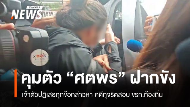 คุมตัว "ศตพร" ฝากขัง เจ้าตัวปฏิเสธทุกข้อหาคดีทุจริตสอบท้องถิ่น