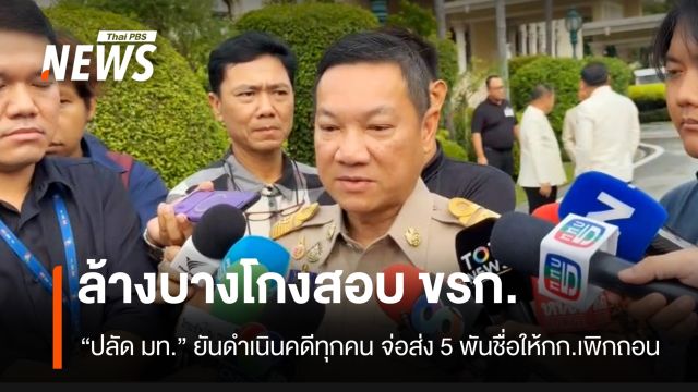 ปลัด มท.ยันล้างบางโกงสอบ ขรก.ท้องถิ่น จ่อส่ง 5 พันรายชื่อให้ กก.กลางเพิกถอน