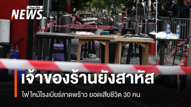 ยอดเสียชีวิต 30 คนเหตุไฟไหม้โรงเบียร์ลาดพร้าว รมว.สธ.เผยเจ้าของร้านยังสาหัส