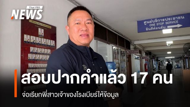 ตร.ถกหาสาเหตุเพลิงไหม้โรงเบียร์ สอบปากคำแล้ว 17 คน จ่อเรียกพี่สาวเจ้าของร้านให้ข้อมูล