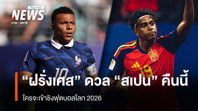 เช็กความพร้อม “ฝรั่งเศส” ดวล “สเปน” คืนนี้ ใครจะเข้าชิงฟุตบอลโลก 2026 