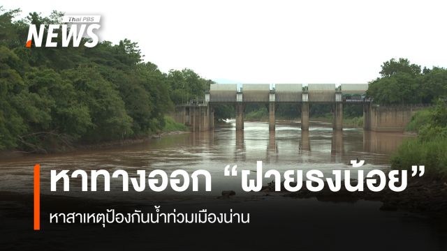 หาทางออก “ฝายธงน้อย”  หาสาเหตุป้องกันน้ำท่วมเมืองน่าน