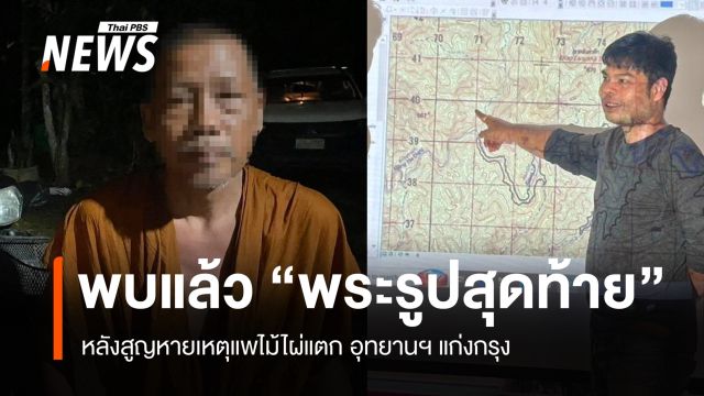 พบแล้ว "พระรูปสุดท้าย" หลังสูญหายเหตุแพไม้ไผ่แตก อุทยานฯ แก่งกรุง
