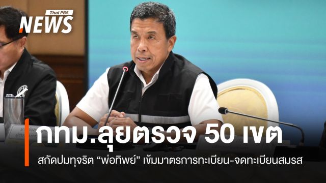 กทม.เข้มมาตรการทะเบียนทั่วกรุง สั่งตรวจย้อนหลังปม "พ่อทิพย์" 