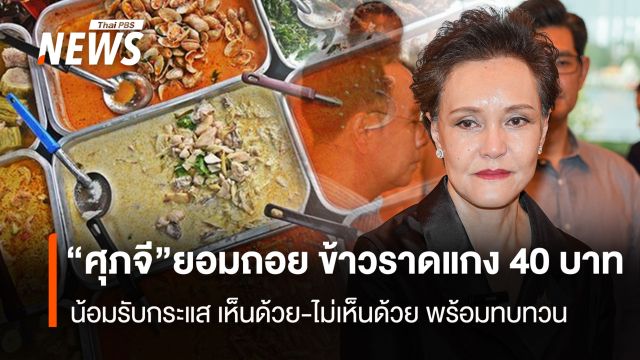 “ศุภจี”ยอมถอย ข้าวราดแกง 40 บาท  น้อมรับกระแส เห็นด้วย-ไม่เห็นด้วย พร้อมทบทวน