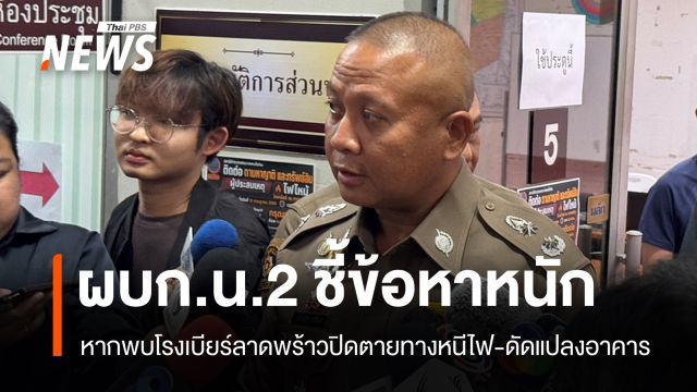 ผบก.น.2 ชี้ข้อหาหนัก หากพบโรงเบียร์ปิดตายทางหนีไฟ-ดัดแปลงอาคาร