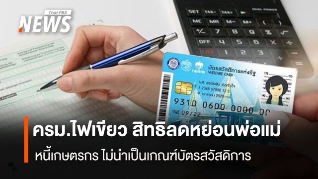 ครม.ไฟเขียว สิทธิลดหย่อนพ่อแม่  หนี้เกษตรกร ไม่นำเป็นเกณฑ์บัตรสวัสดิการ