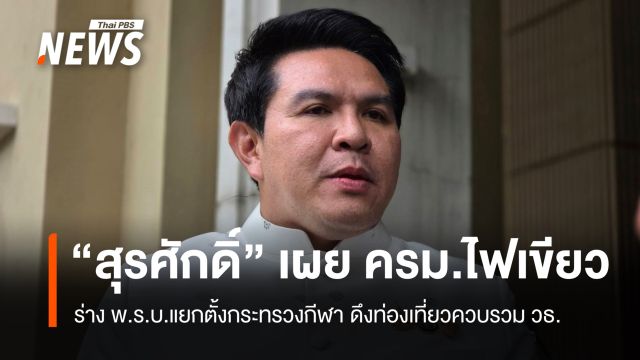 ครม.ไฟเขียว ร่าง พ.ร.บ.แยกตั้งกระทรวงกีฬา ดึงท่องเที่ยวควบรวม วธ.