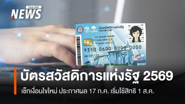 เช็กเลย! บัตรสวัสดิการแห่งรัฐ 2569 ปรับเงื่อนไขใหม่ ประกาศผล 17 ก.ค. เริ่มใช้สิทธิ 1 ส.ค.