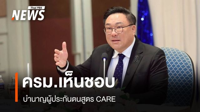 ครม.เห็นชอบบำนาญสูตร CARE สร้างระบบบำนาญสะท้อนรายได้ตลอดการทำงานแท้จริง