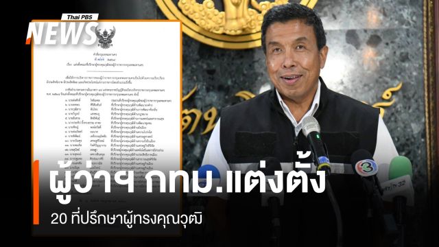 ผู้ว่าฯ กทม. แต่งตั้ง 20 ที่ปรึกษาผู้ทรงคุณวุฒิ - "นิพัทธ์ " ปธ.ที่ปรึกษา