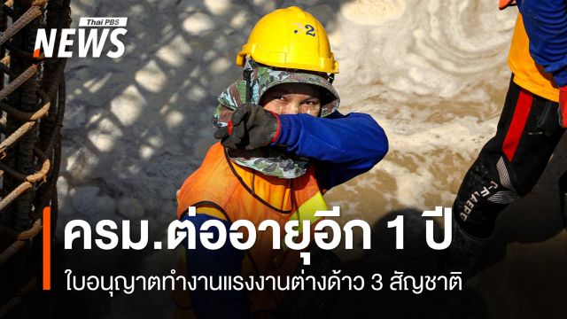 ครม.ต่ออายุใบอนุญาตทำงานแรงงาน 3 สัญชาติ ออกไปอีก 1 ปี