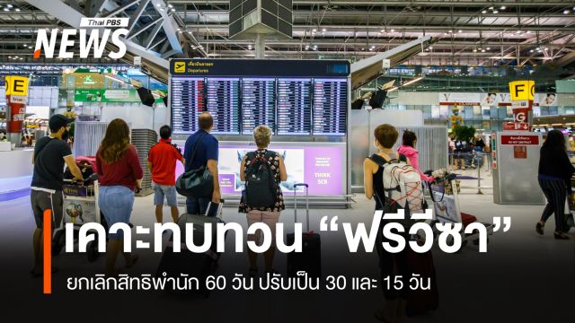 ครม.เคาะทบทวน "ฟรีวีซา" ยกเลิกสิทธิพำนัก 60 วัน ปรับเป็น 30 และ 15 วัน