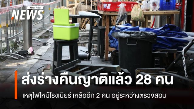 นิติเวชฯ คืนร่างผู้เสียชีวิตเหตุไฟไหม้โรงเบียร์ให้ญาติแล้ว 28 คน 