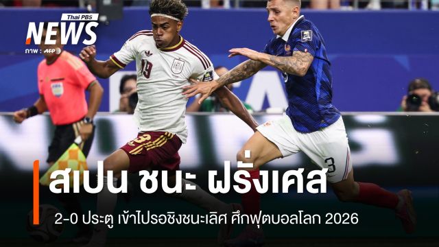สเปน ชนะ ฝรั่งเศส 2-0 ทะลุชิงชนะเลิศ บอลโลก 2026 