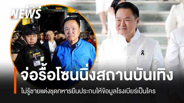 นายกฯ จ่อรื้อ กม.โซนนิ่งสถานบันเทิง ไม่รู้ชายแต่งชุดทหารยืนประกบเป็นใคร
