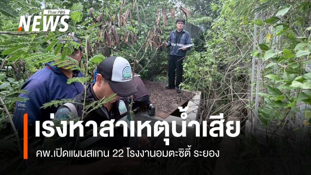 คพ.เปิดแผนสแกน 22 โรงงานอมตะซิตี้ ระยอง เร่งหาสาเหตุน้ำเสีย  