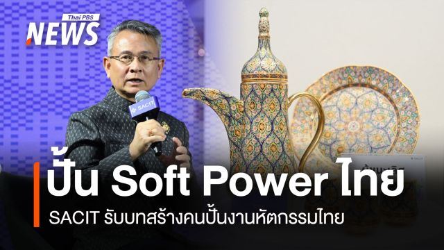 ปั้น Soft Power ไทย  SACIT รับบทสร้างคนปั้นงานหัตกรรมไทย