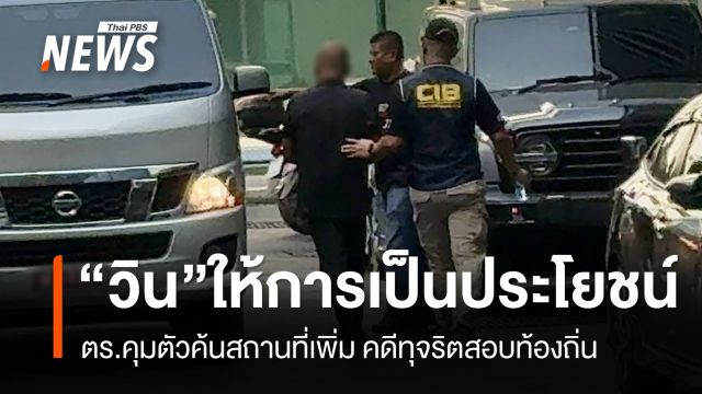 ตร.คุมตัว "วิน" ผู้ต้องหาคดีทุจริตสอบท้องถิ่น คุมตัวค้นสถานที่เพิ่ม