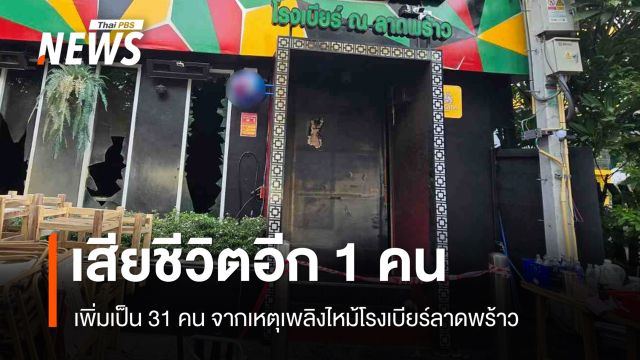 เสียชีวิตอีก 1 คน เพิ่มเป็น 31 คน จากเหตุเพลิงไหม้โรงเบียร์ลาดพร้าว