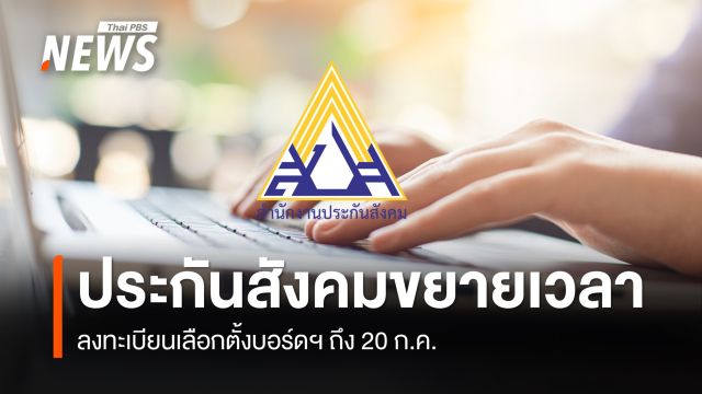 อย่าพลาด! เลือกตั้งบอร์ดประกันสังคม ขยายลงทะเบียนถึง 20 ก.ค. ก่อนเลือกตั้ง 27 ก.ย.