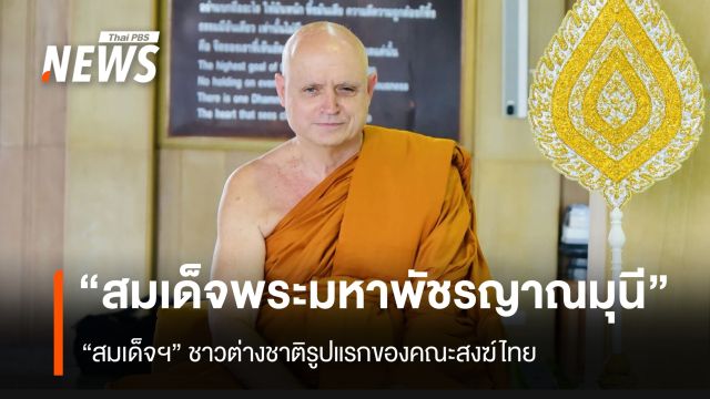 “สมเด็จพระมหาพัชรญาณมุนี” “สมเด็จฯ” ชาวต่างชาติรูปแรกของคณะสงฆ์ไทย
