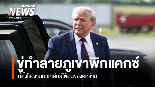 "ทรัมป์" ขู่ทำลาย "ภูเขาพิกแคกซ์" ที่ตั้งโรงงานนิวเคลียร์ใต้ดินของอิหร่าน