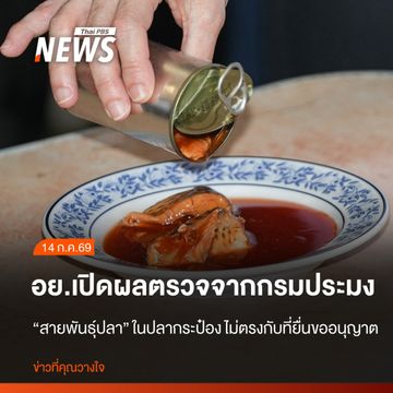  อย.เผยผลตรวจ "สายพันธุ์ปลา" ในปลากระป๋อง ไม่ตรงกับที่ยื่นขออนุญาต