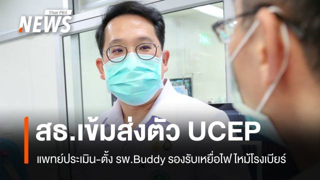 สธ.ยันส่งตัวผู้ป่วยเพลิงไหม้ครบกำหนด UCEP ต้องผ่านประเมินแพทย์เท่านั้น