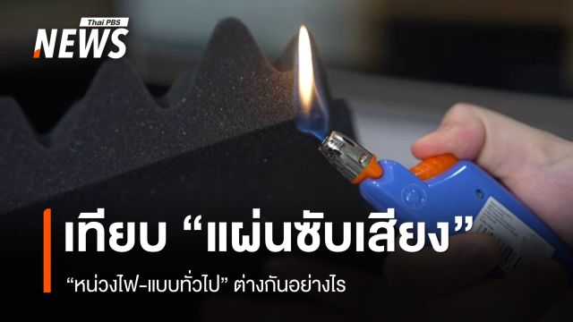 เปรียบเทียบคุณสมบัติ "แผ่นซับเสียง" หน่วงไฟ-แบบทั่วไป ต่างกันอย่างไร