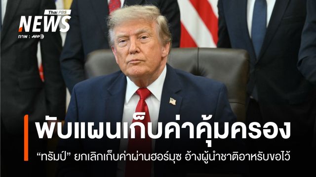 "ทรัมป์" พับแผนเก็บค่าผ่านฮอร์มุซ 20% อ้างผู้นำชาติอาหรับขอไว้