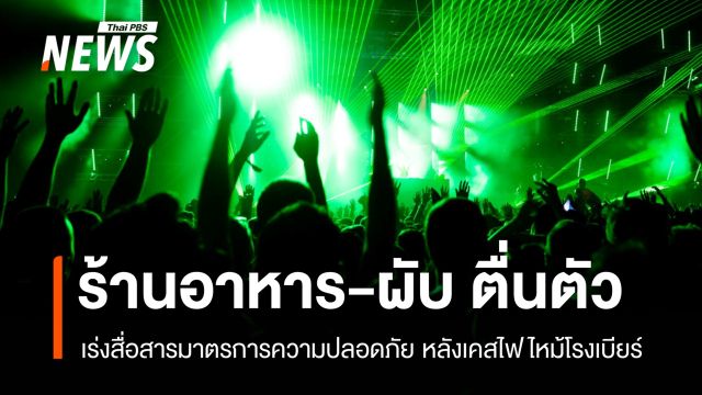 ถอดบทเรียนโรงเบียร์ลาดพร้าว ร้านอาหาร-ผับเร่งสื่อสารมาตรการความปลอดภัย 