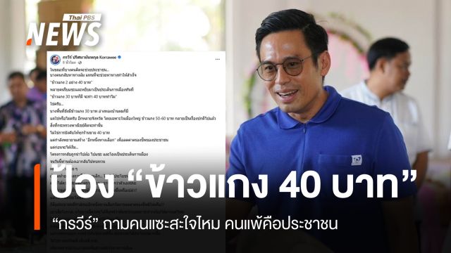 กรวีร์ซัดคนแซะ "ข้าวแกง 40 บาท" ถามสะใจไหม คนแพ้คือประชาชน