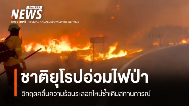 ชาติยุโรปอ่วม! คลื่นความร้อนระลอกใหม่ซ้ำเติมวิกฤตไฟป่า