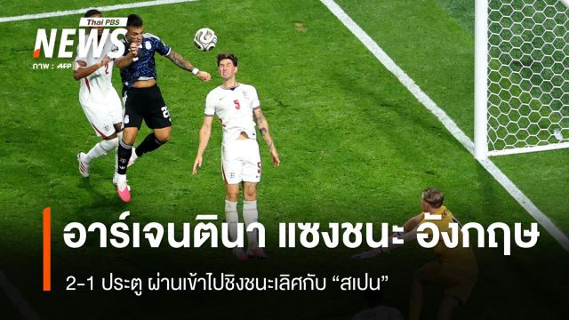 อาร์เจนตินา แซงชนะ อังกฤษ  2-1 ประตู ทะลุชิงบอลโลก