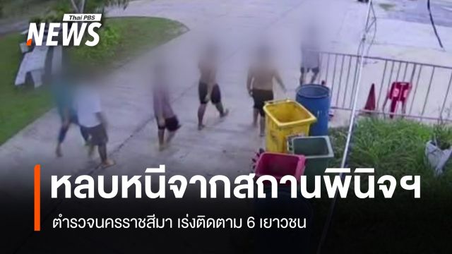 เร่งตาม 6 เยาวชน หลบหนีสถานพินิจฯ นครราชสีมา