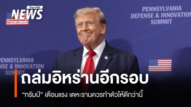 สหรัฐฯ ถล่มยับฐานทัพอิหร่าน ทรัมป์กร้าวเตือนเตหะราน "ทำตัวดี ๆ"