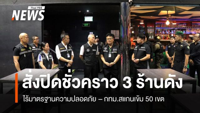 กทม.สั่งปิดชั่วคราว 3 ร้านดัง ไร้มาตรฐานความปลอดภัย สแกนเข้ม 50 เขต