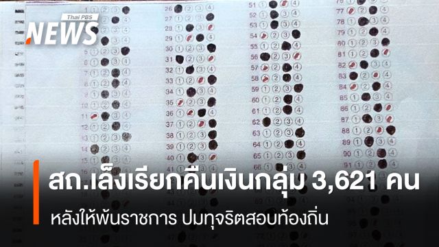 “รองอธิบดี สถ.” เล็งเรียกคืนเงินเดือนกลุ่ม 3,621 คน หลังให้พ้นราชการปมทุจริตสอบท้องถิ่น
