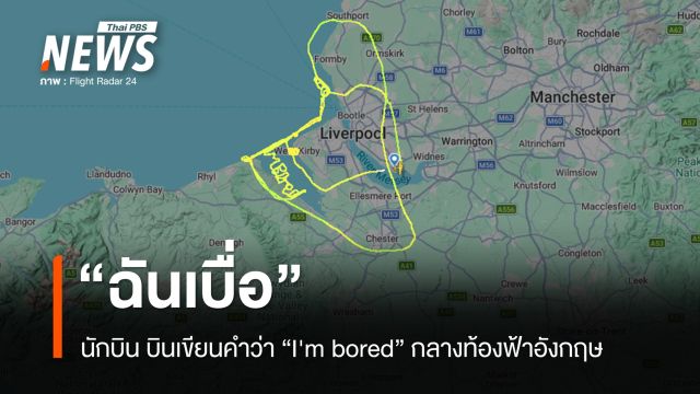 สุดไวรัล! นักบินอังกฤษเขียนคำว่า "ฉันเบื่อ" กลางท้องฟ้าลิเวอร์พูล