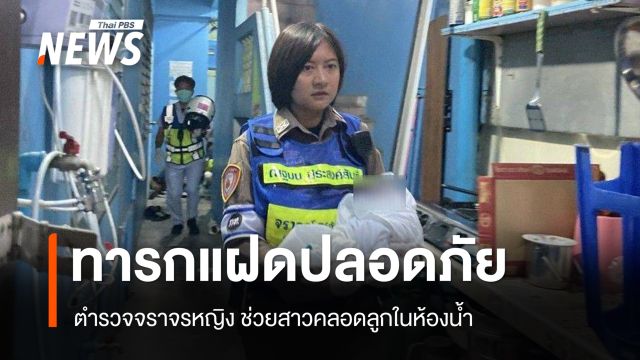 ชื่นชม! ตำรวจจราจรหญิง ช่วยสาวคลอดลูกในห้องน้ำ ทารกแฝดปลอดภัย