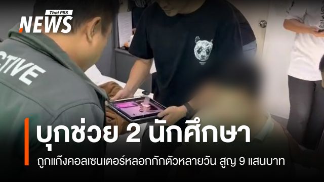 บุกช่วย 2 นศ.ถูกแก๊งคอลเซนเตอร์หลอกกักตัวหลายวัน สูญ 9 แสนบาท
